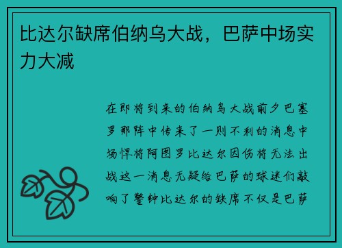 比达尔缺席伯纳乌大战，巴萨中场实力大减