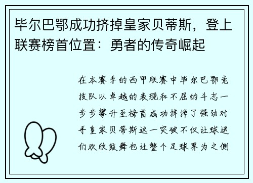 毕尔巴鄂成功挤掉皇家贝蒂斯，登上联赛榜首位置：勇者的传奇崛起