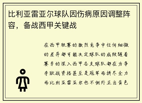 比利亚雷亚尔球队因伤病原因调整阵容，备战西甲关键战