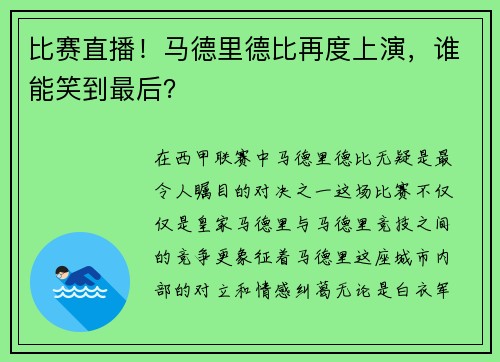 比赛直播！马德里德比再度上演，谁能笑到最后？