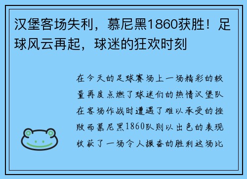 汉堡客场失利，慕尼黑1860获胜！足球风云再起，球迷的狂欢时刻