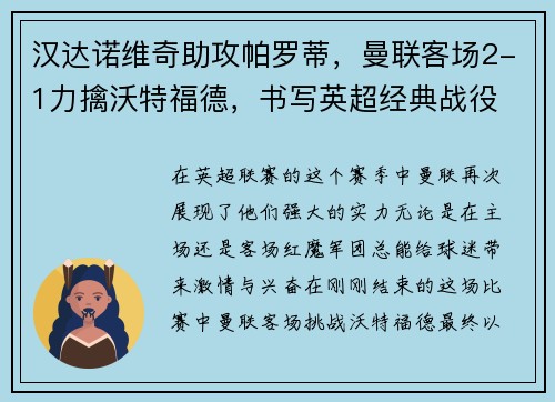 汉达诺维奇助攻帕罗蒂，曼联客场2-1力擒沃特福德，书写英超经典战役