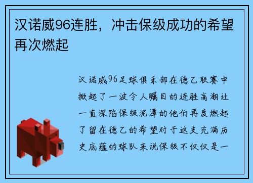 汉诺威96连胜，冲击保级成功的希望再次燃起