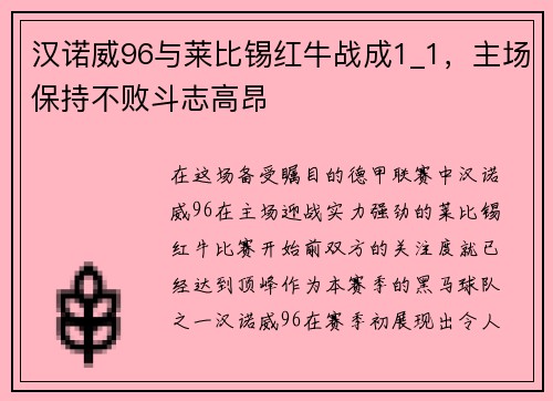 汉诺威96与莱比锡红牛战成1_1，主场保持不败斗志高昂