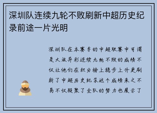 深圳队连续九轮不败刷新中超历史纪录前途一片光明