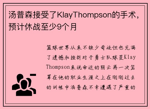 汤普森接受了KlayThompson的手术，预计休战至少9个月