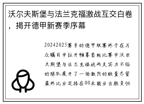 沃尔夫斯堡与法兰克福激战互交白卷，揭开德甲新赛季序幕