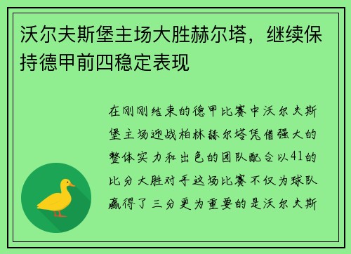 沃尔夫斯堡主场大胜赫尔塔，继续保持德甲前四稳定表现