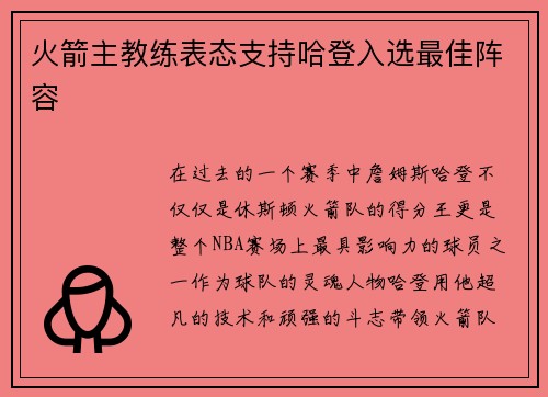 火箭主教练表态支持哈登入选最佳阵容