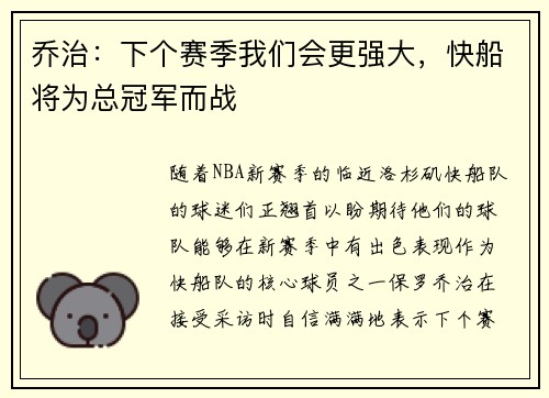 乔治：下个赛季我们会更强大，快船将为总冠军而战