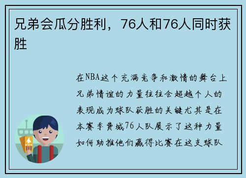 兄弟会瓜分胜利，76人和76人同时获胜