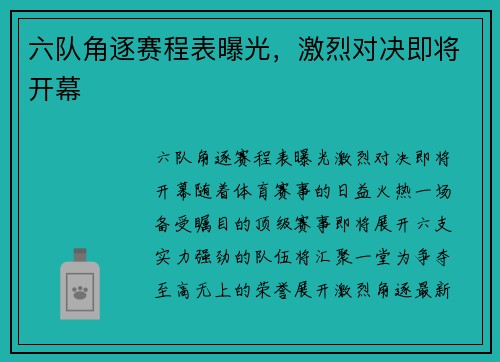 六队角逐赛程表曝光，激烈对决即将开幕