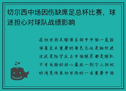 切尔西中场因伤缺席足总杯比赛，球迷担心对球队战绩影响