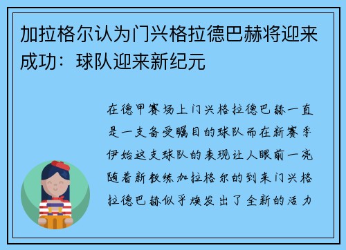 加拉格尔认为门兴格拉德巴赫将迎来成功：球队迎来新纪元