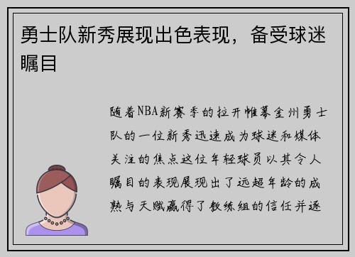 勇士队新秀展现出色表现，备受球迷瞩目