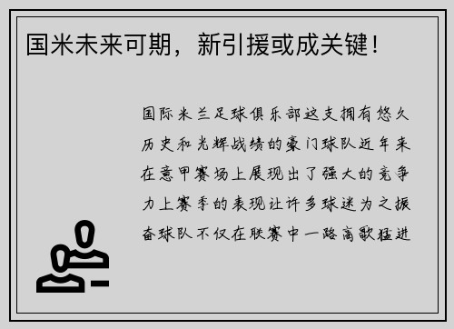 国米未来可期，新引援或成关键！