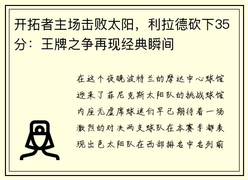 开拓者主场击败太阳，利拉德砍下35分：王牌之争再现经典瞬间