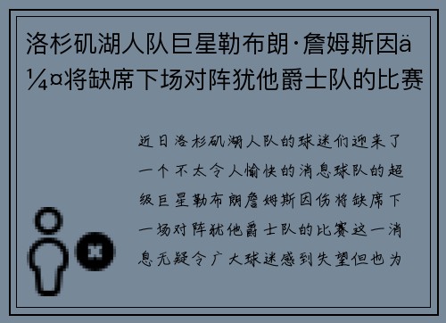 洛杉矶湖人队巨星勒布朗·詹姆斯因伤将缺席下场对阵犹他爵士队的比赛