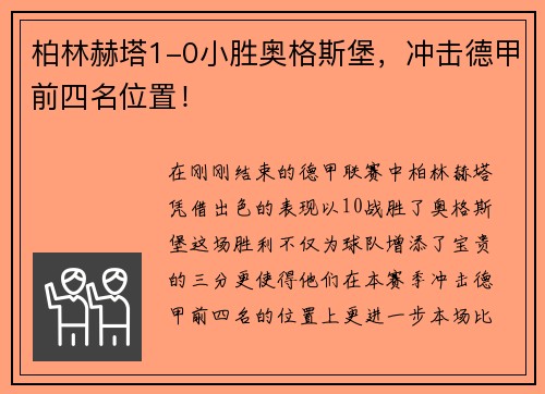 柏林赫塔1-0小胜奥格斯堡，冲击德甲前四名位置！