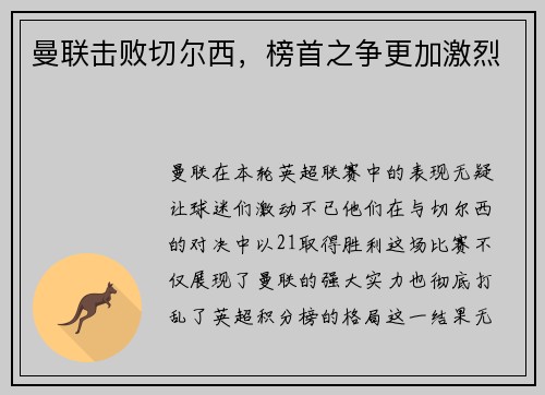 曼联击败切尔西，榜首之争更加激烈