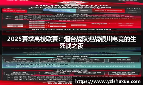 2025赛季高校联赛：烟台战队迎战银川电竞的生死战之夜